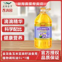 金龙鱼 玉米亚麻籽油食用植物调和油5L*1桶炒菜煎炸食用植物调和油