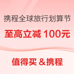 携程全球旅行划算节，919大促补贴购来袭！