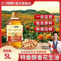 丰粮甄厨 特香花生油5L*1桶压榨家用商用炒菜煎炸植物油食用油