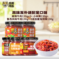 虎邦 辣酱全家桶 鲁西牛肉＋香辣牛肉＋黑椒牛肉＋虎皮蒜蓉＋小米辣酱 130g*5瓶