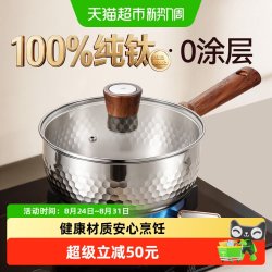 卡罗特 纯钛无涂层 奶锅