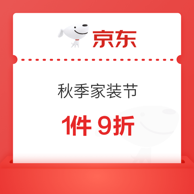 京东秋季家装节｜专属 9 折券先领再买，智能家居爆款5折！