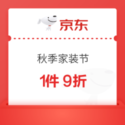 京东秋季家装节｜专属 9 折券先领再买，智能家居爆款5折！