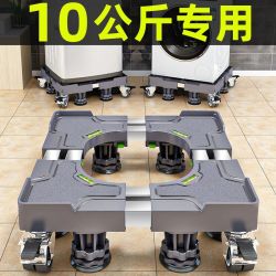 筒移 洗衣机底座 10公斤专用支架 移动万向轮 海尔全自动滚筒 垫高减震脚垫