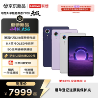 联想 拯救者Y700 无极 8.4英寸 5G游戏 平板电脑 SIM卡可通话 24G+1T