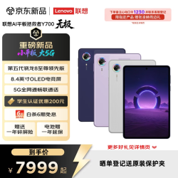 联想 拯救者Y700 无极 8.4英寸 5G游戏 平板电脑 SIM卡可通话 24G+1T