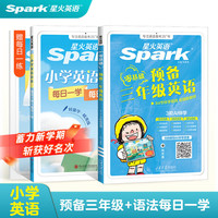 星火英语小学英语语法每日一学每日一练 小学英语语法+预备三年级英语