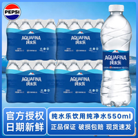 百事 纯水乐饮用纯净水 550ml*48瓶