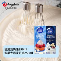 雀巢 大师淡奶油动物稀奶油家用烘焙蛋糕裱花冰淇淋专用商用小包装