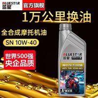 蓝星 SN蓝星摩托机油全合成10W-40本田豪爵雅马哈四冲程润滑油四季通用