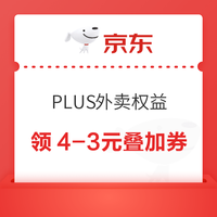 京东 PLUS外卖权益 领2/3元无门槛券;满2-1/3-2/4-3元可叠加外卖券&满60-30/25-13/20-12元外卖餐补券等