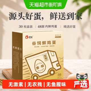 88VIP：晋龙食品 源鲜 晋龙谷饲鲜鸡蛋30枚安全无激素农残 源头农场直发 无鱼腥味鸡蛋
