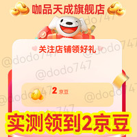 关注爽吃2京豆 咖品天成旗舰店