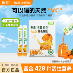 绪鲜 NFC 有机沙棘原浆100mI/盒 拍一发八 JX2
