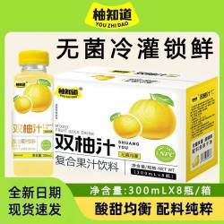F156#柚知道双柚汁300ml*8饮料清爽解腻饮品柚子风味饮料一箱