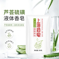 上海药皂 芦荟硫磺液体香皂泡沫细腻易冲洗沐浴皂液洗手男女士家用沐浴液  300g 1块 袋装