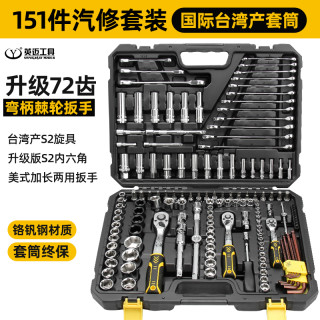 英迈 工具151件套汽修工具套装套筒扳手工具组合修车