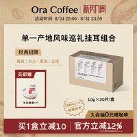 Ora单一产地风味巡礼挂耳组合手冲挂滤式咖啡皮爷同款烘焙200g