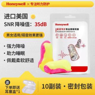 霍尼韦尔 抗噪防噪音耳塞 10副装赠收纳盒