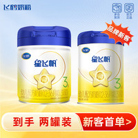 飞鹤 星飞帆1/2/3段700g婴幼儿配方奶粉营养正品无礼品
