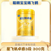 飞鹤 星飞帆卓睿3段幼儿配方奶粉(1-3岁)300g 专利HMO乳铁蛋白惊喜