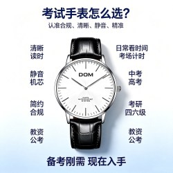 DOM 静音石英表 考试腕表