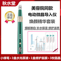 秋水堂微晶导入仪电动水光原液套装补水保湿便携充电式美容辑助仪