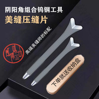 美缝阴阳角双用钨钢压缝工具狗骨头阳角钨钢压缝圆弧阳角皓博之家