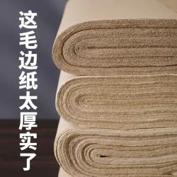 竹浆毛边纸六尺 加厚半生熟