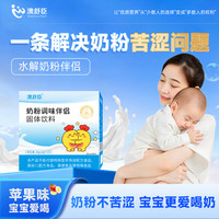 奶粉调味伴侣/爱喝奶/氨基酸深度适度水解奶粉