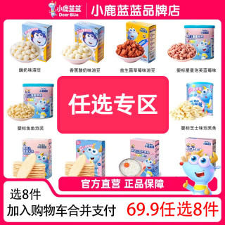 小鹿蓝蓝 零食泡芙8件加入购物车到手 礼包送礼罐装