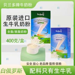 卡林卡 白俄罗斯原装进口贝兰多全脂/脱脂奶粉400克/盒