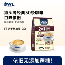 猫头鹰 新加坡owl猫头鹰二合一马来西亚进口无蔗糖速溶咖啡粉条装300g