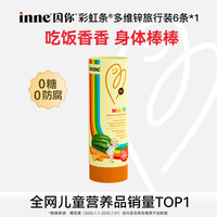 inne [补锌尝鲜]inne因你彩虹条多维锌复合维生素干饭香香旅行装6条/盒
