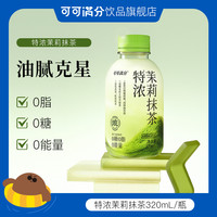 可可满分 0脂茉莉绿茶0糖饮料瓶批发无糖茉莉花320ml*15瓶/30瓶