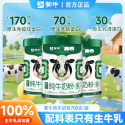 蒙牛 纯牛奶全脂粉700g高钙100%乳铁蛋白高钙牛奶粉青少年学生成人