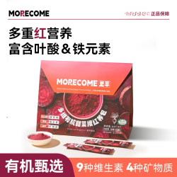 更萃MORECOME有机红甜菜根粉冲饮含铁叶酸膳食纤维营养代餐蔬菜粉