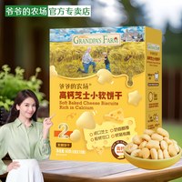 爷爷的农场 奶香芝士小软饼儿童零食磨牙饼干送婴幼儿电子食谱