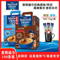 麦斯威尔 经典原味醇香特浓3合1速溶咖啡100条盒装