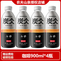 农夫山泉 炭仌黑咖啡900ml*4瓶无糖即饮浓郁咖啡大瓶畅饮装饮料