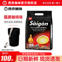 西贡咖啡 越南西贡咖啡猫屎味100条装三合一速溶咖啡1700g袋装提神冲饮学生