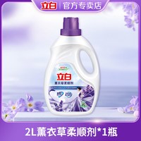立白御品 立白衣物柔顺剂薰衣草香味持久留香除菌柔软防静电衣物柔软剂正品