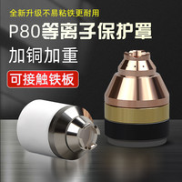 立昌 等离子p80割嘴保护套可接触铬锆铜加厚护头器割枪切割机配件大全