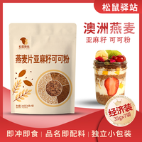 松鼠驿站 燕麦片亚麻籽可可粉即食冲泡美味隔夜燕麦懒人速食