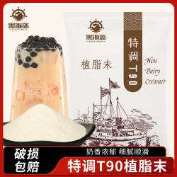 黑海盗 T90植脂末奶精粉奶茶店原料咖啡奶基底粉商用奶茶专用粉1kg
