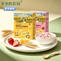 爷爷的农场 高钙芝士小软饼儿童零食磨牙饼干送婴幼儿电子食谱