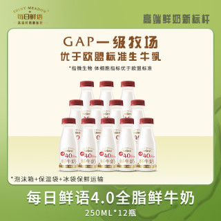 每日鲜语 4.0全脂250ml*12瓶鲜牛奶高钙牛奶优质低温营养鲜奶