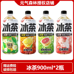 元气森林 冰茶900ml*2瓶减糖白桃茉莉蜂蜜茉莉绿茶柠檬饮料夏季