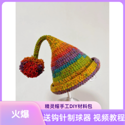雪妃尔 ［含钩针 非成品］精灵帽diy材料包巫师帽8股雪妃尔手工diy钩针编织