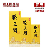 滕王阁墨汁买三送一